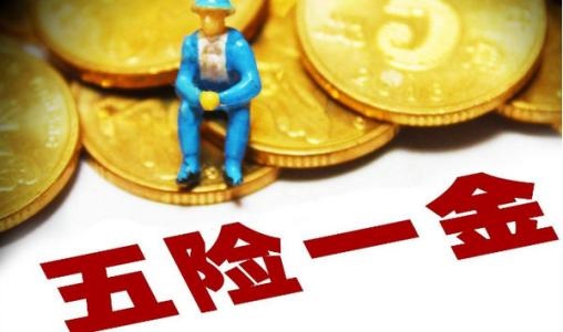 五险一金断缴，有什么影响吗？
