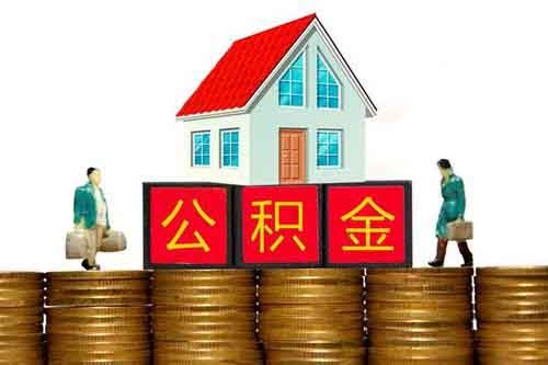 住房公积金可以异地购房吗？