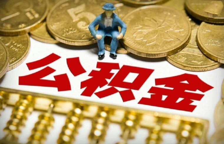 【贵港】住房公积金提取流程是什么？